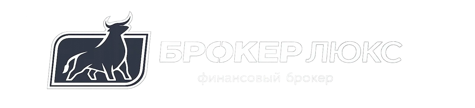 Логотип БРОКЕР ЛЮКС